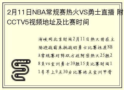 2月11日NBA常规赛热火VS勇士直播 附CCTV5视频地址及比赛时间