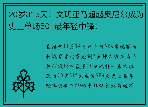 20岁315天！文班亚马超越奥尼尔成为史上单场50+最年轻中锋！