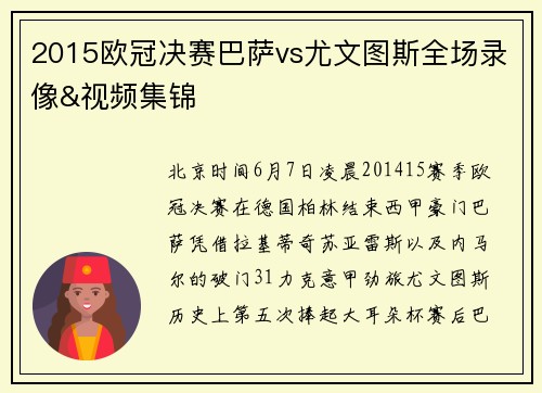 2015欧冠决赛巴萨vs尤文图斯全场录像&视频集锦