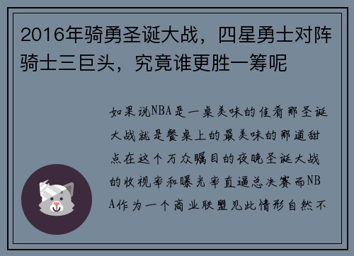 2016年骑勇圣诞大战，四星勇士对阵骑士三巨头，究竟谁更胜一筹呢
