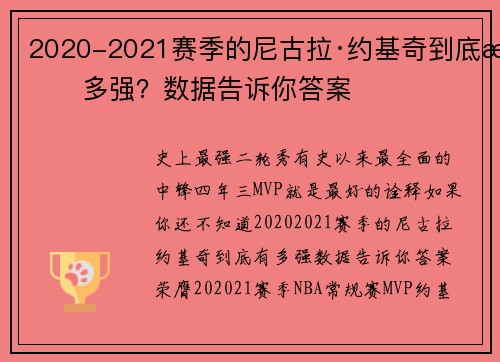 2020-2021赛季的尼古拉·约基奇到底有多强?数据告诉你答案 2020-2021赛季的尼古拉·约基奇到底有多强?数据告诉你答案