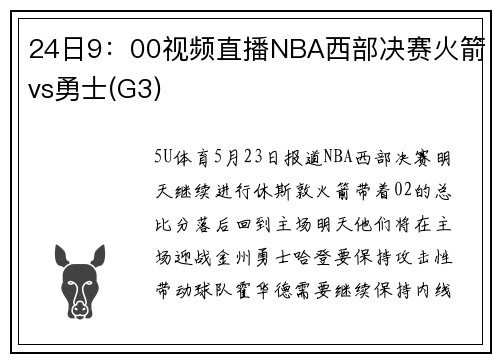 24日9：00视频直播NBA西部决赛火箭vs勇士(G3)