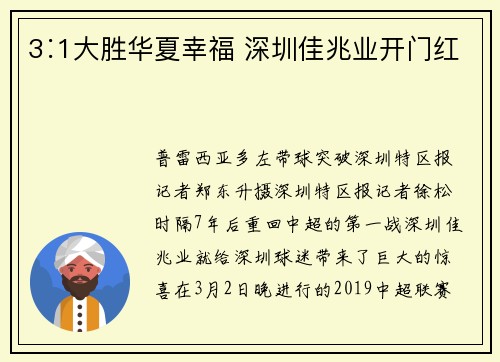 3∶1大胜华夏幸福 深圳佳兆业开门红