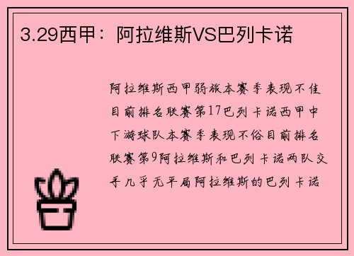 3.29西甲：阿拉维斯VS巴列卡诺