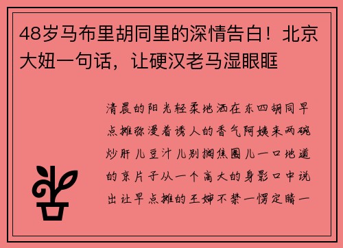 48岁马布里胡同里的深情告白！北京大妞一句话，让硬汉老马湿眼眶