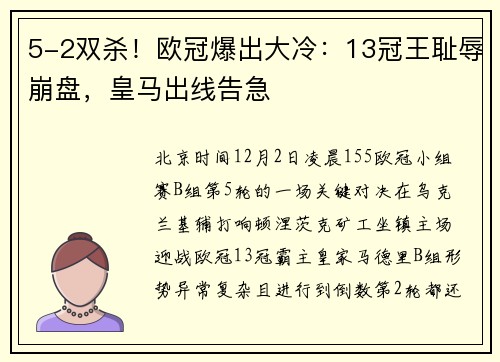 5-2双杀！欧冠爆出大冷：13冠王耻辱崩盘，皇马出线告急