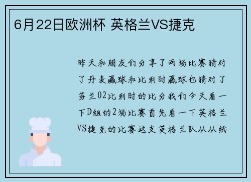 6月22日欧洲杯 英格兰VS捷克