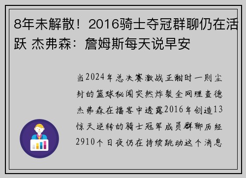 8年未解散！2016骑士夺冠群聊仍在活跃 杰弗森：詹姆斯每天说早安
