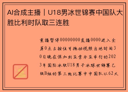 AI合成主播｜U18男冰世锦赛中国队大胜比利时队取三连胜