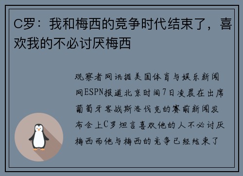 C罗：我和梅西的竞争时代结束了，喜欢我的不必讨厌梅西