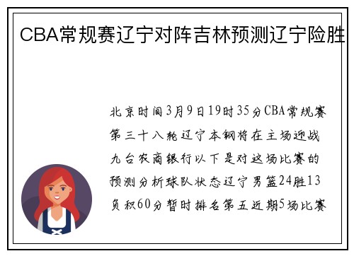 CBA常规赛辽宁对阵吉林预测辽宁险胜
