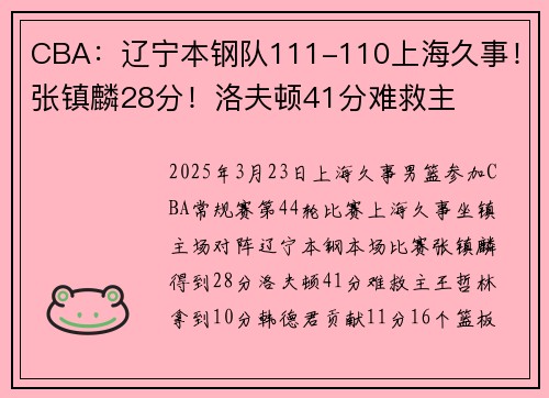 CBA：辽宁本钢队111-110上海久事！张镇麟28分！洛夫顿41分难救主