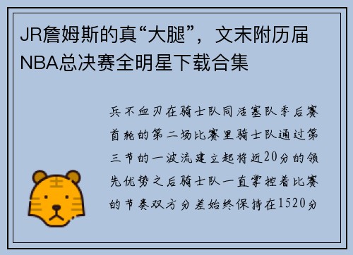 JR詹姆斯的真“大腿”，文末附历届NBA总决赛全明星下载合集