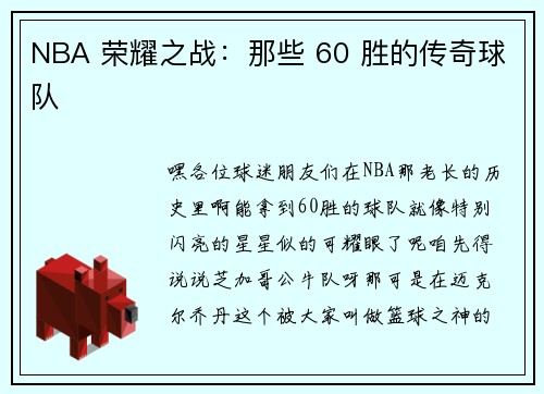 NBA 荣耀之战：那些 60 胜的传奇球队