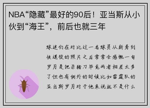 NBA“隐藏”最好的90后！亚当斯从小伙到“海王”，前后也就三年