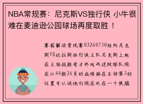 NBA常规赛：尼克斯VS独行侠 小牛很难在麦迪逊公园球场再度取胜 ！