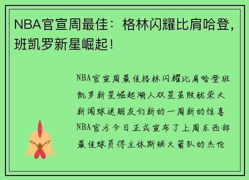 NBA官宣周最佳：格林闪耀比肩哈登，班凯罗新星崛起！