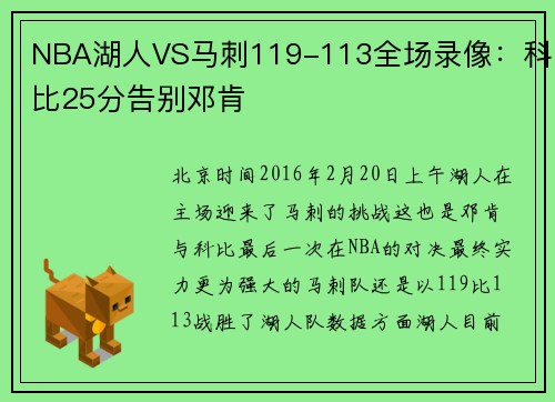 NBA湖人VS马刺119-113全场录像：科比25分告别邓肯