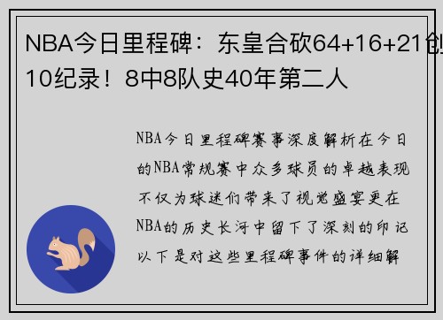 NBA今日里程碑：东皇合砍64+16+21创10纪录！8中8队史40年第二人