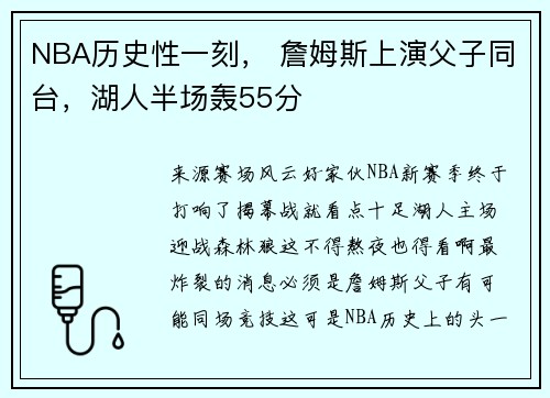 NBA历史性一刻， 詹姆斯上演父子同台，湖人半场轰55分