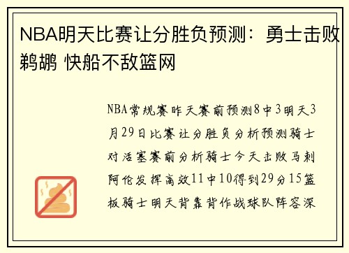 NBA明天比赛让分胜负预测：勇士击败鹈鹕 快船不敌篮网