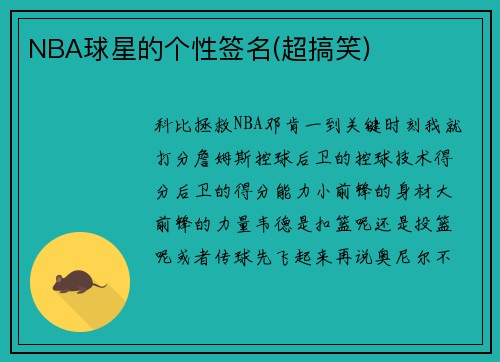 NBA球星的个性签名(超搞笑)