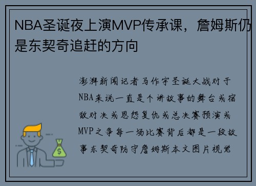 NBA圣诞夜上演MVP传承课，詹姆斯仍是东契奇追赶的方向