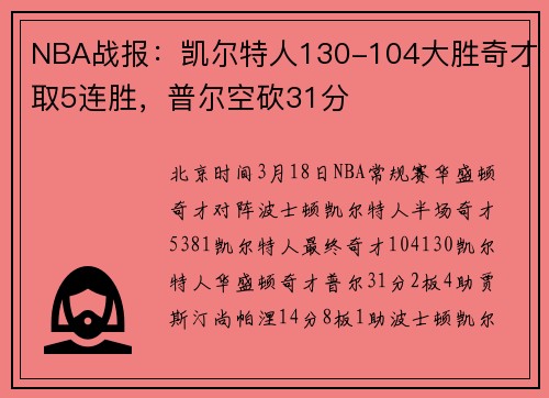 NBA战报：凯尔特人130-104大胜奇才取5连胜，普尔空砍31分
