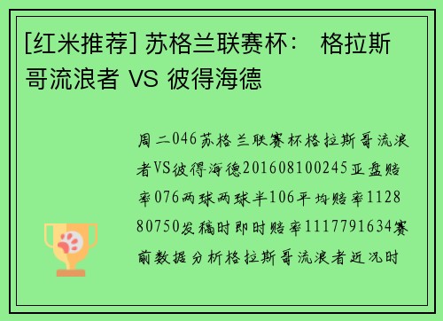 [红米推荐] 苏格兰联赛杯： 格拉斯哥流浪者 VS 彼得海德