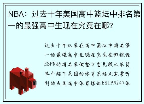 NBA：过去十年美国高中篮坛中排名第一的最强高中生现在究竟在哪？