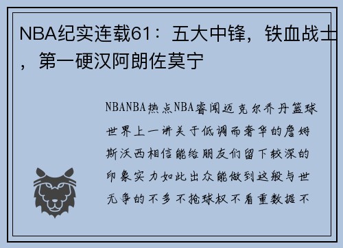 NBA纪实连载61：五大中锋，铁血战士，第一硬汉阿朗佐莫宁