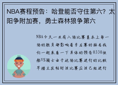 NBA赛程预告：哈登能否守住第六？太阳争附加赛，勇士森林狼争第六