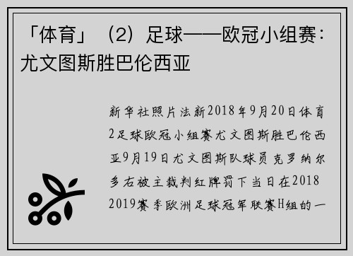 「体育」（2）足球——欧冠小组赛：尤文图斯胜巴伦西亚