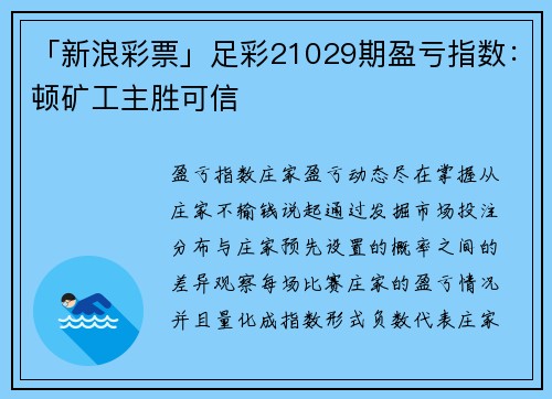 「新浪彩票」足彩21029期盈亏指数：顿矿工主胜可信