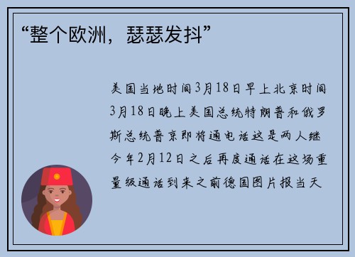 “整个欧洲，瑟瑟发抖”
