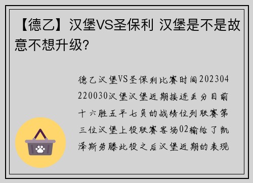 【德乙】汉堡VS圣保利 汉堡是不是故意不想升级？