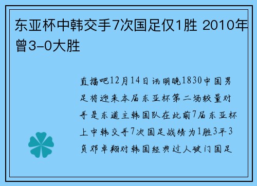 东亚杯中韩交手7次国足仅1胜 2010年曾3-0大胜