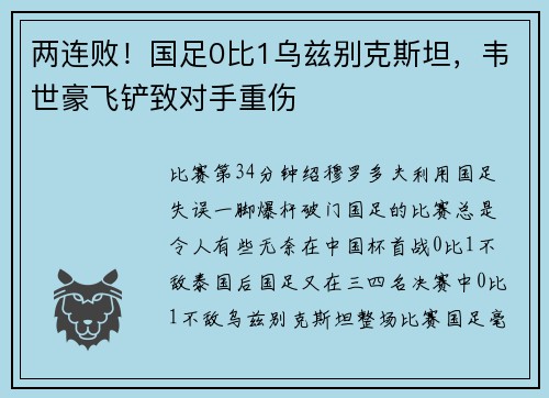 两连败！国足0比1乌兹别克斯坦，韦世豪飞铲致对手重伤