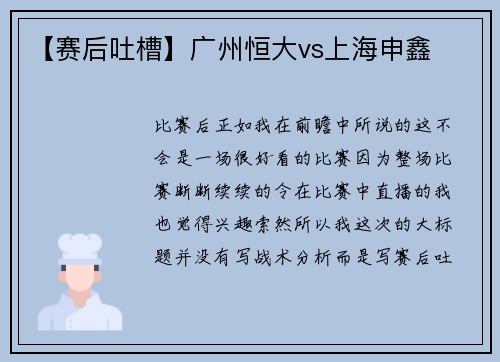 【赛后吐槽】广州恒大vs上海申鑫