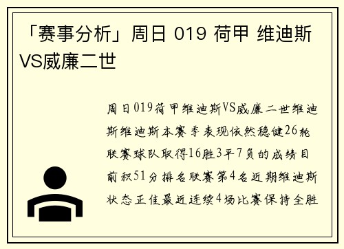 「赛事分析」周日 019 荷甲 维迪斯VS威廉二世