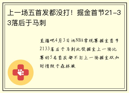 上一场五首发都没打！掘金首节21-33落后于马刺