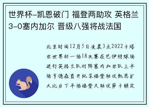 世界杯-凯恩破门 福登两助攻 英格兰3-0塞内加尔 晋级八强将战法国