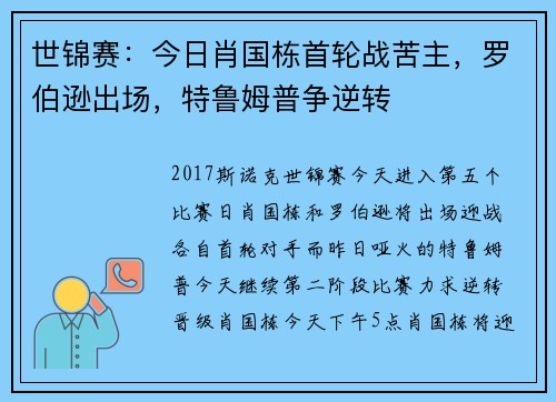 世锦赛：今日肖国栋首轮战苦主，罗伯逊出场，特鲁姆普争逆转