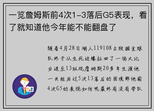 一览詹姆斯前4次1-3落后G5表现，看了就知道他今年能不能翻盘了