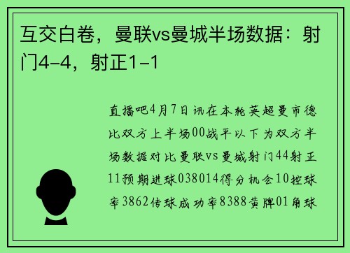 互交白卷，曼联vs曼城半场数据：射门4-4，射正1-1