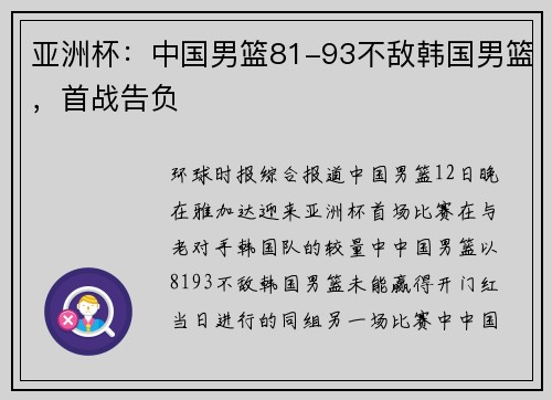 亚洲杯：中国男篮81-93不敌韩国男篮，首战告负