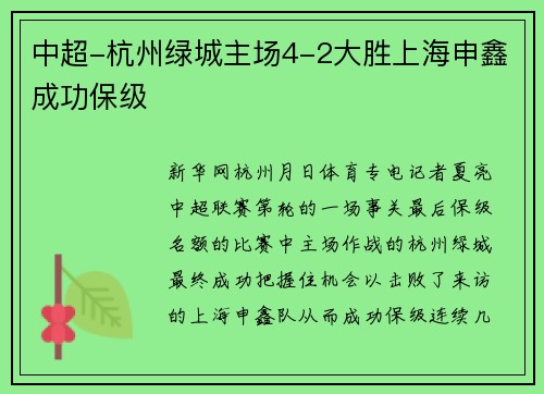中超-杭州绿城主场4-2大胜上海申鑫成功保级