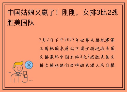中国姑娘又赢了！刚刚，女排3比2战胜美国队