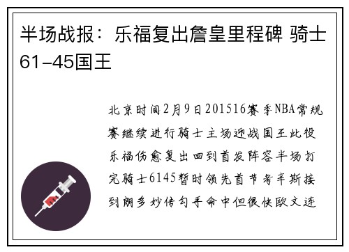半场战报：乐福复出詹皇里程碑 骑士61-45国王