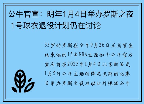 公牛官宣：明年1月4日举办罗斯之夜 1号球衣退役计划仍在讨论
